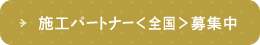 施工パートナー＜全国＞募集中