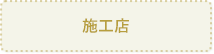 施工店