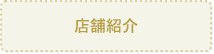 店舗情報