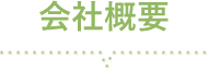 会社概要
