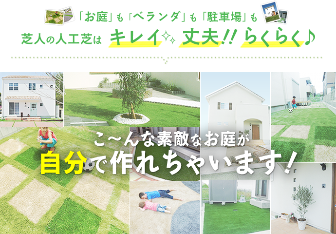 お庭もベランダも駐車場も!芝人の人工芝は、キレイ!丈夫!楽々♪こ~んな素敵なお庭が自分で作れちゃいます!