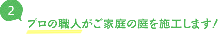 プロの職人がご家庭の庭を施工します!