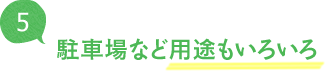 駐車場など用途もいろいろ