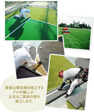 普段は競技場を施工するプロの職人が、土日はご家庭の庭を施工します。