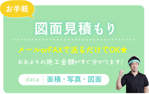 簡単見積もり