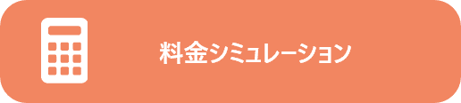 料金シミュレーション