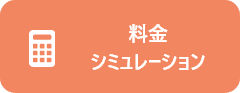 料金シミュレーション