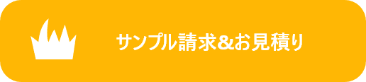 サンプル請求&お見積り