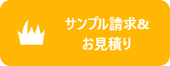 サンプル請求&お見積り