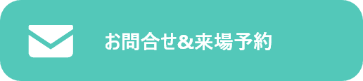 お問合せ&来場予約