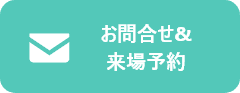 お問合せ&来場予約