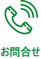 お問合せ