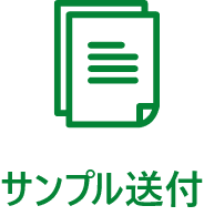 サンプル送付