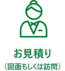 お見積り（図面もしくは訪問）