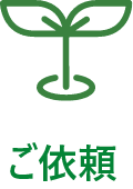 ご依頼