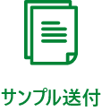 サンプル送付