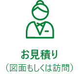 お見積り（図面もしくは訪問）