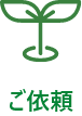 ご依頼
