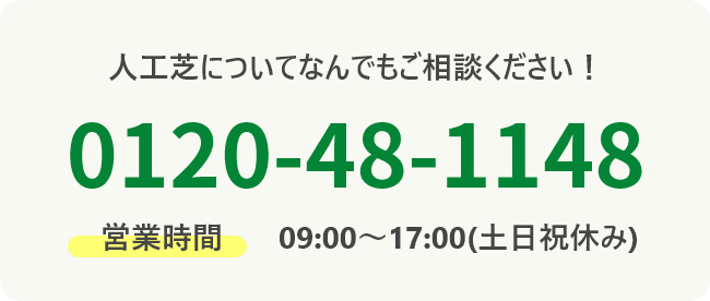人工芝についてなんでもご相談ください！