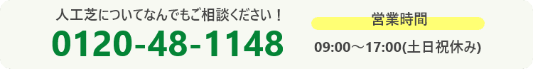 人工芝についてなんでもご相談ください！
