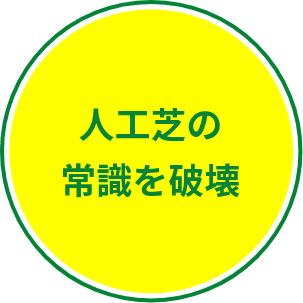人工芝の常識を破壊