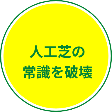人工芝の常識を破壊