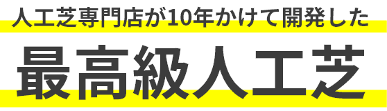 人工芝専門店が10年かけて開発した最高級人工芝