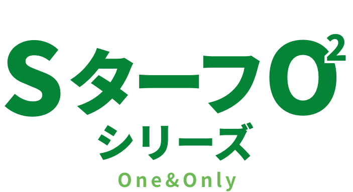 SターフO2シリーズ