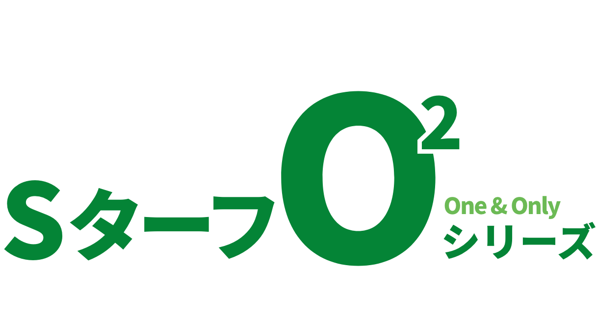 SターフO2シリーズ
