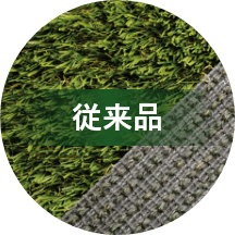 従来品