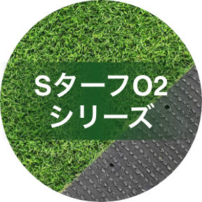 SターフO2シリーズ
