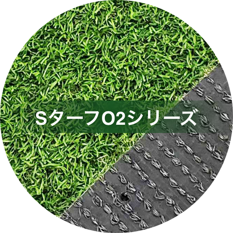 SターフO2シリーズ