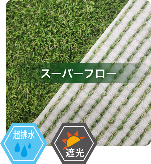 スーパーフロー 超排水・遮光機能がある基布