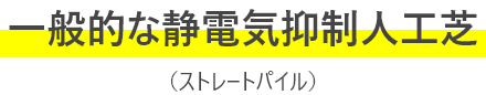 通常の景観用人工芝（ストレートパイル）