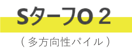 SターフO2（多方向性パイル）