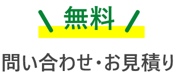 無料問い合わせ・お見積り