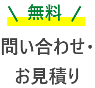 無料問い合わせ・お見積り