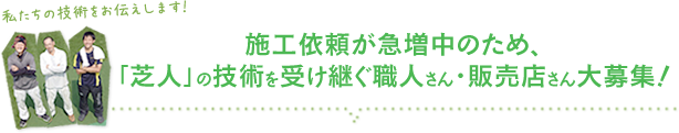 「芝人」の技術を受け継ぐ職人さん・販売店さん大募集!