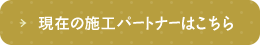 施工パートナー＜全国＞募集中