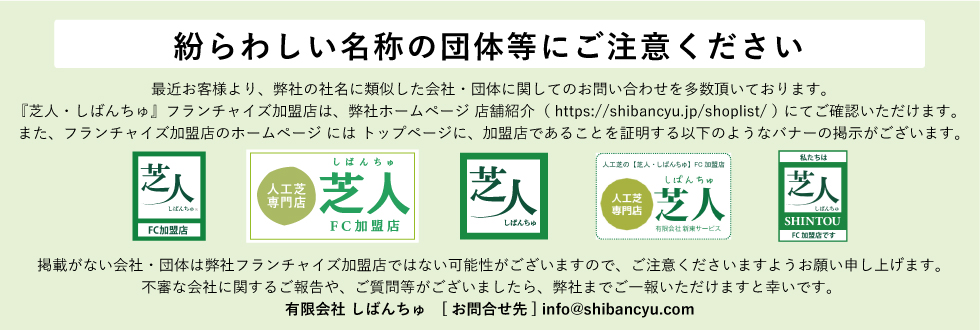 紛らわしい名称の団体等にご注意ください