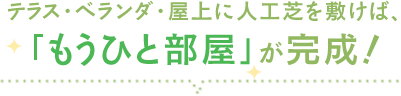テラス・ベランダ・屋上に人工芝を敷けば、「もうひと部屋」が完成!