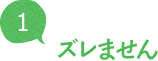 ズレません