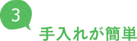 手入れが簡単
