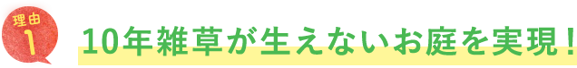 10年雑草が生えないお庭を実現!