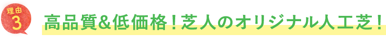 高品質&低価格!芝人のオリジナル人工芝!