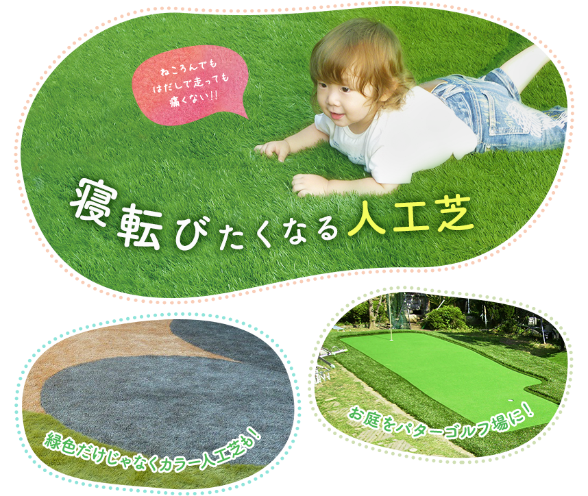 リアル&高品質な人工芝の施工・販売なら「芝人（しばんちゅ）」
