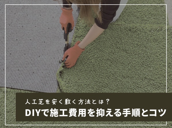 人工芝を安く敷く方法とは?