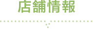 店舗情報