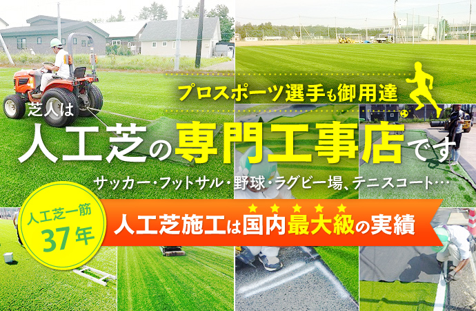 プロスポーツ選手も御用達 芝人は人工芝の専門工事店です
