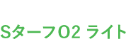 SターフO2ライト